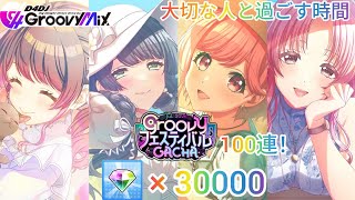 D4DJグルミク♪Jul.2026　Groovyフェスティバルガチャ100連！