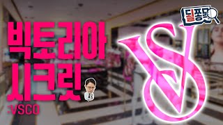 “패션쇼 이후 소비자 재유입”..공매도 누른 실적 회복 신호 | 빅토리아시크릿(VSCO) | 될쫑목