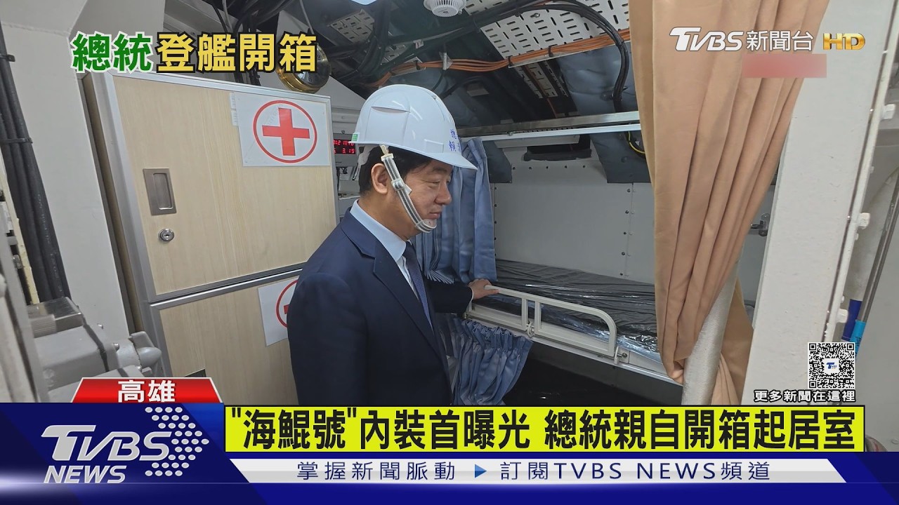 影音/「海鯤號」內裝首曝光 總統親自開箱起區室