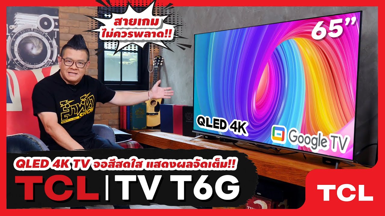 รีวิว TCL QLED SMART TV รุ่น T6G ความละเอียด4K เฟรมเรทหน้าจอ 120Hz สายเกมส์ไม่ควรพลาด