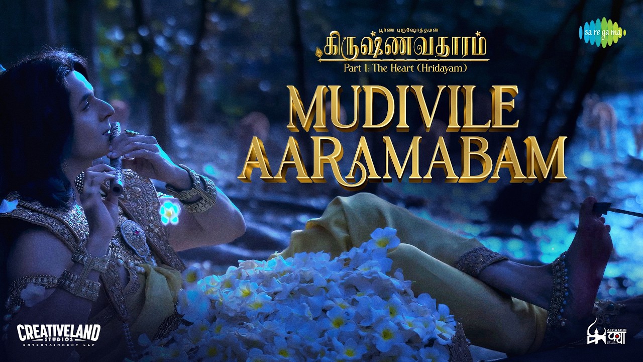Mudivile Aarambam - Video Song | Krishnavataram Part 1: The Heart (Hridayam) | Prasad S