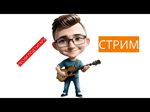 ????ПОЮ твои ЛЮБИМЫЕ ПЕСНИ! 30.04.2024