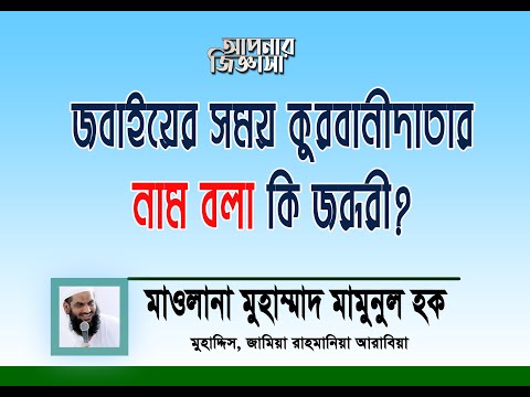 জবাইয়ের সময় কুরবানীদাতার নাম বলা কি জরূরী? মাওলানা মুহাম্মাদ মামুনুল হক