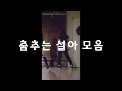 우주소녀 설아 춤 모음(저화질 주의)