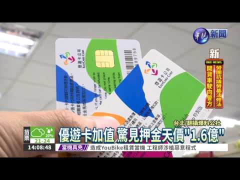 系統當機? 優遊卡押金"1.6億"