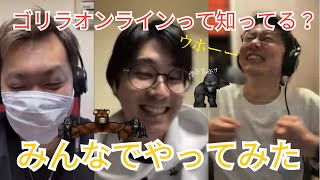 みんなゴリラで暴れてみる？！ゴリラオンライン【オンラインゲーム】