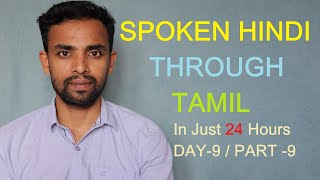 Spoken Hindi through Tamil part 9 / Learn Hindi th