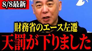 【高橋洋一】※財務官僚青ざめる…あのトンデモナイ左遷人事の内幕をバラします…【百田尚樹】【北村晴男】【保守】