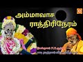 அமாவாச ராத்திரி நேரம் Amavasa Rathiri Neram Veramanidasan Anga