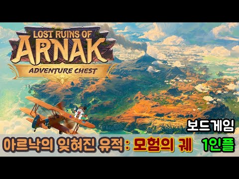 아르낙의 잊혀진 유적 : 모험의 궤 - 1인플 라이브