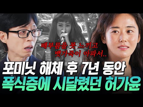 배가 안 고픈데도 손이 떨렸어요.. 포미닛 허가윤이 폭식증에 시달린 이유!?