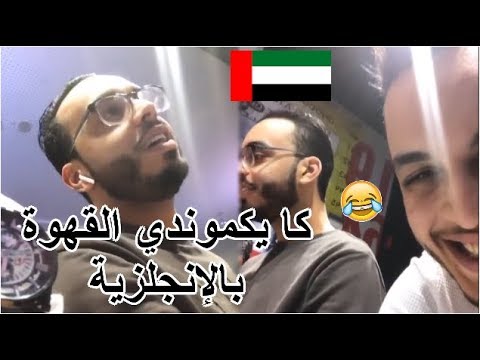 الإنجليزية تاع رشيد رفيق مع موظفة أجنبية بالإمارات | Rachid rafik