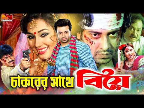 Chakorer Sathe Biye ( চাকরের সাথে বিয়ে ) Shakib Khan | Apu Biswas | Misha Sawdagar #ShakibKhanMovie