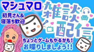 【雑談6/14】マシュマロありがとう♪まったりおしゃべりしよ～！ #雑談