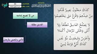 صورة 65 شرح النظم الجلي مع الإحمرار للشيخ عامر بهجت   من لا تصح إمامته