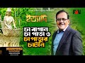 চা বাগান চা পাতা ও চা পাতার চাটনি ইত্য�