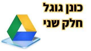 גוגל דרייב (גוגל דוקס) חלק ב' - (המסמכים)