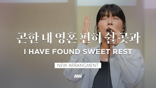 곤한 내 영혼 편히 쉴 곳과 I Have Found Sweet Rest - 마커스워십 𝑳𝒊𝒗𝒆 𝑪𝒍𝒊𝒑 | F Key