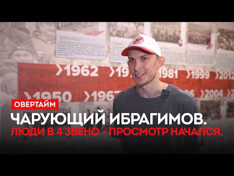 Чарующий Ибрагимов. Люди в 4 звено - просмотр начался. / «Овертайм» (06.08.26)
