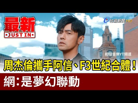 周杰倫攜手阿信、F3世紀合體！ 網：是夢幻聯動【最新快訊】