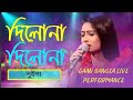 Dilona Dilona | দিলনা দিলনা | Folk Songs |cover by Oyshee | GB Bangla New Official Music Video 2021