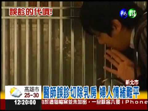 誤診錯割乳房 長庚醫判賠百萬