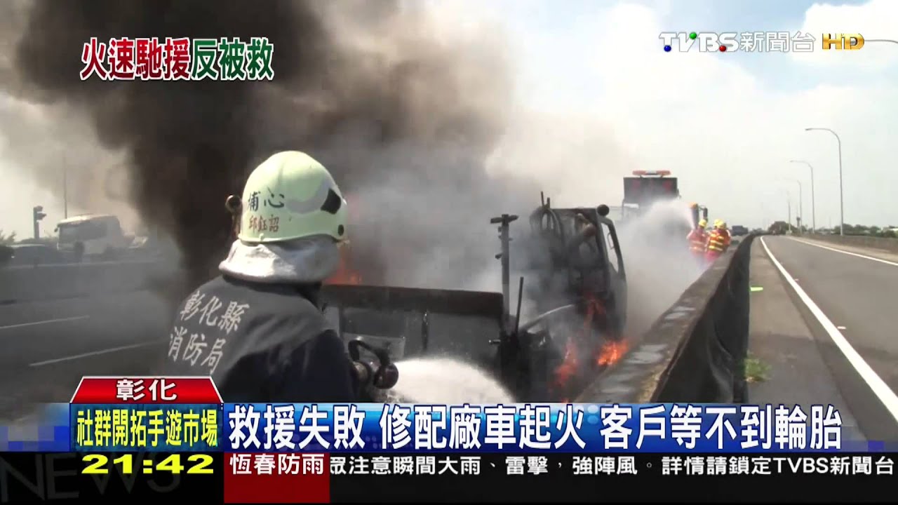 要去幫客戶換胎 車上國道突起火、反求救