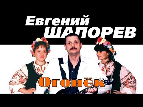 Евгений Шапорев - Огонёк