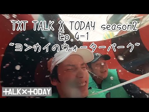 [TXT日本語字幕]TALK X TODAY Season2 Ep.4 part1