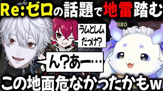 【BBB 焼肉パーティ】Re:ゼロで葛葉の地雷を踏み抜きそうになるちょまとリグゼ 危機一髪【切り抜き/にじさんじ/ルンルン/Crazy Raccoon】