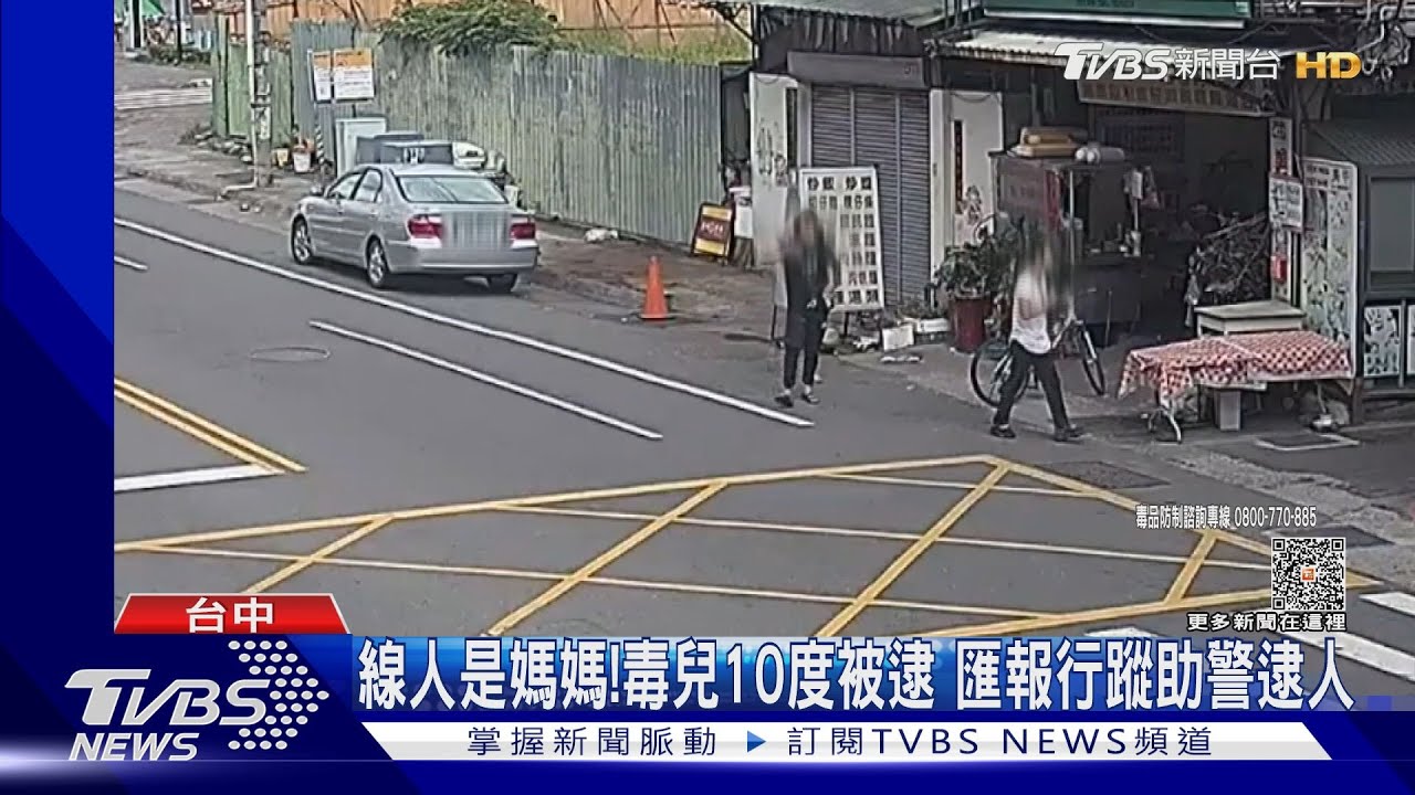 線人是媽媽!毒兒10度被逮 匯報行蹤助警逮人