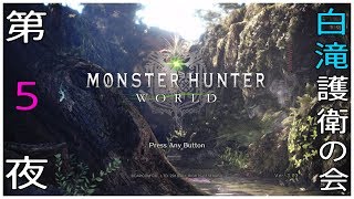 [生配信]MHW 春雨さん、白滝を護衛してください！Part 5