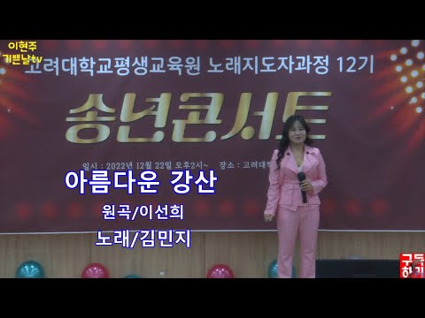 노래아름다운강산.원곡이선희.가수 김민지.고려대학교평생교육원노래지도자과정12기 송년콘서트. 고려대학교평생교육원.노래지도과정.가요.민요.트롯트.인기가수.실용음악.장구난타.노래교실.