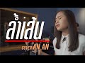 ล้ำเส้น Cover By AnAn อันอัน