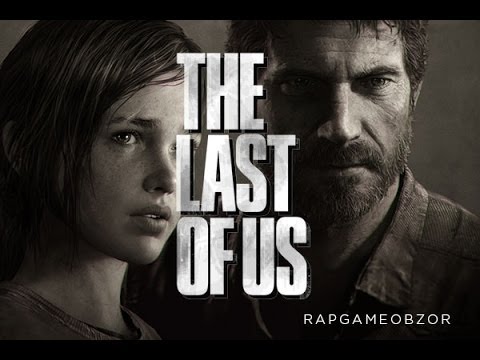 "RAPGAMEOBZOR 2" - The Last of Us