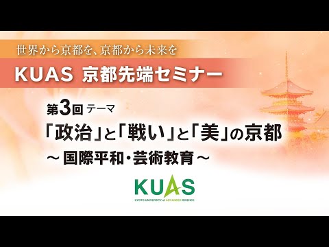 第3回KUAS京都先端セミナー「政治と戦いと美の京都」