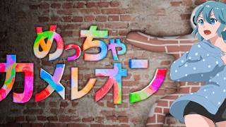 【めっちゃカメレオン】隠れますとも　#1