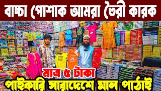 বাচ্চা পোশাক আমরা তৈরীকারক baby dress wholesale market গার্মেন্টস হোসিয়ারি বাচ্চা পোশাক #MARKETPRICE