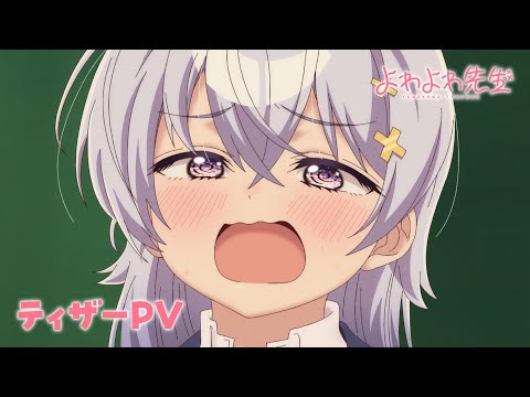 よわよわ先生 Video1