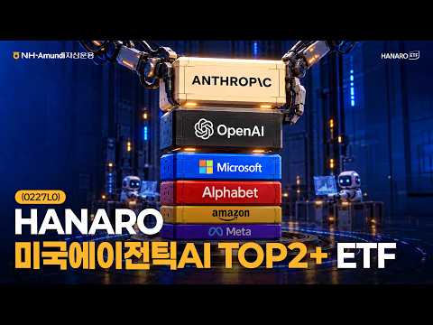 대답만 하는 AI? 이젠 스스로 판단하고 행동하는 에이전틱AI의 시대 l HANARO 미국에이전틱AI TOP2+ ETF (0227L0)