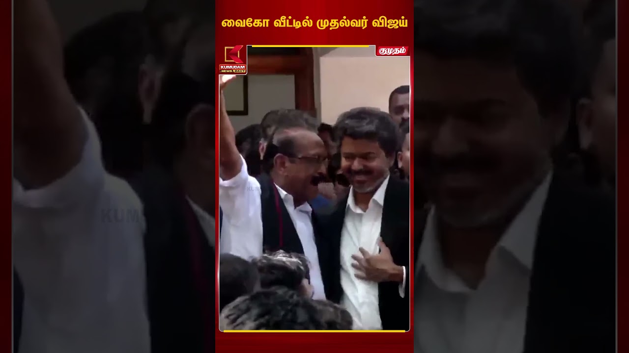 வைகோ வீட்டில் முதல்வர் விஜய் | Vaiko | MDMK | TVK | TN Election | Kumudam News