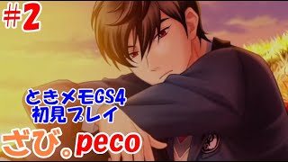 【ときメモGS4】#2 peco「このセリフざび。さん使ってｗ」【ネタバレ注意】
