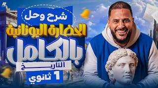 اقوى شرح وحل الحضارة اليونانية بالكامل 😱🔥 |  تاريخ اولى ثانوي ترم تاني 2026 | مستر محمد هريدي