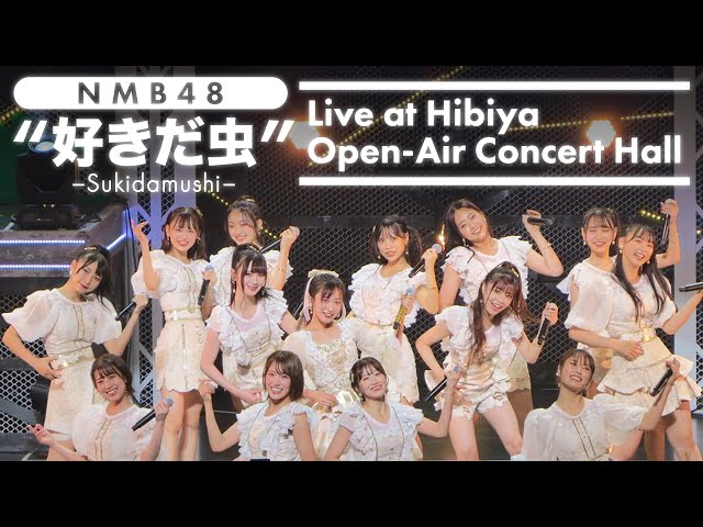 NMB48 本日7月7日(金)七夕の日にNMB48よりサプライズプレゼント! 8月30日(水)に発売するライブ映像作品「NMB48 12th Anniversary LIVE COLLECTION 2022」より「好きだ虫」のライブ映像を公開!また本作に収録される「NMB48 12th Anniversary LIVE〜This Is NMB48〜」のライブ映像を7月9日(日)20:00よりYouTubeプレミア公開! 4 YouTubeサムネイル