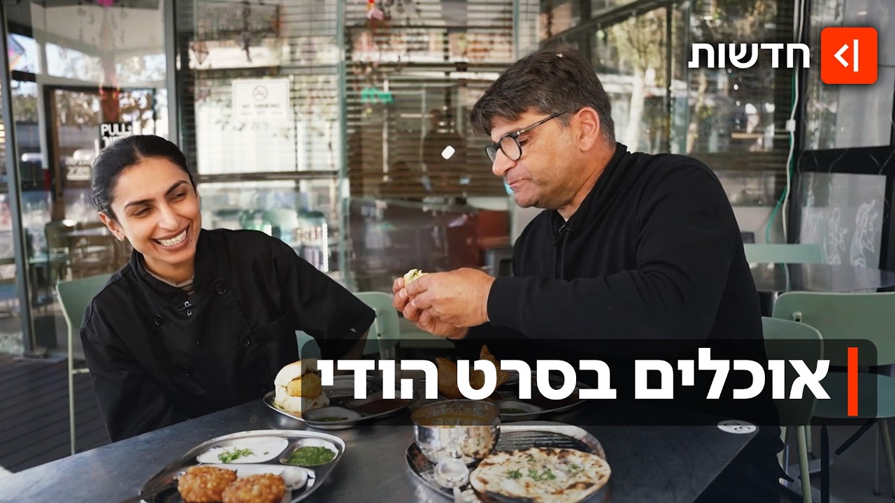 מתובל, צבעוני וטעים במיוחד: האוכל ההודי כובש את ישראל