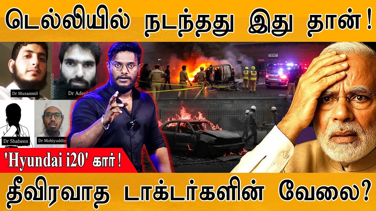 Delhi Red Fort bl@st : டெல்லியில் நடந்தது இதுதான்! | Hyundai i20 Car | தீவிரவா