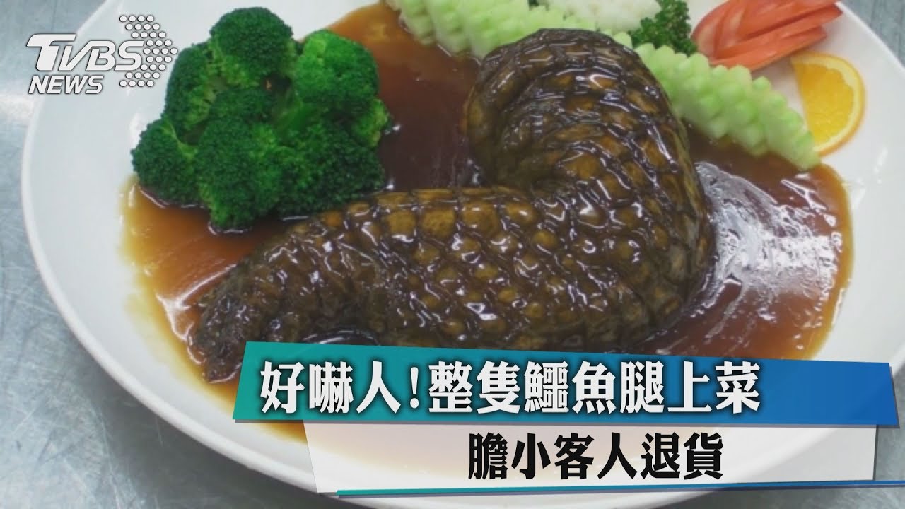 好嚇人!整隻鱷魚腿上菜 膽小客人退貨