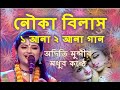 নৌকা বিলাস  nouka bilas by Aditi Munshi ek aana dui aana song || My krishna