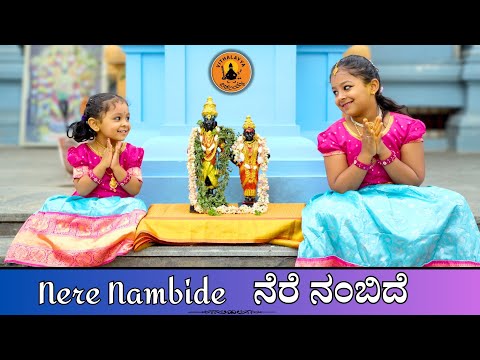 ನೆರೆ ನಂಬಿದೆ ಮದ್ | Nere Nambide | Athreya Sisters | Vijay Krishna D | Bhajan| Kannada Devotional Song