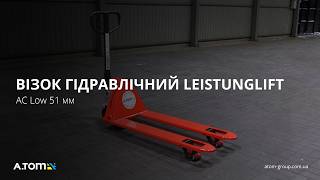 Візок гідравлічний Leistunglift AC Low 51 мм